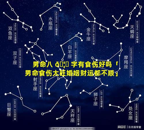 男命八 🦄 字有食伤好吗「男命食伤太旺婚姻财运都不顺」